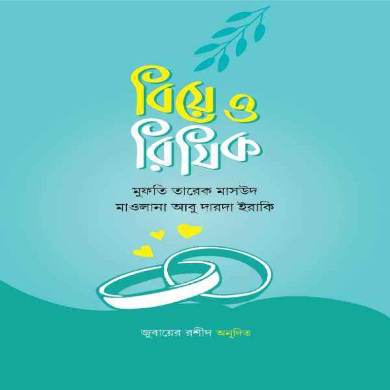 বিয়ে ও রিজিক - biye -o- rizik