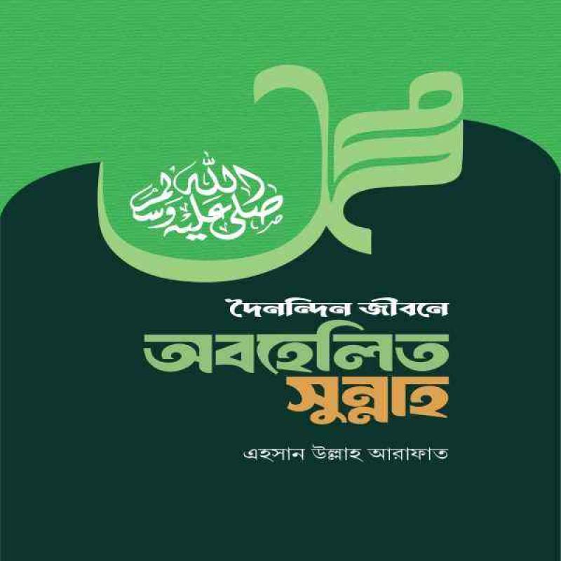 দৈনন্দিন জীবনে অবহেলিত সুন্নাহ - doinindin jibone obohelito sunnah