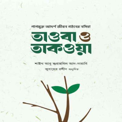 তাওবা ও তাকওয়া - tawba -o- taqwa