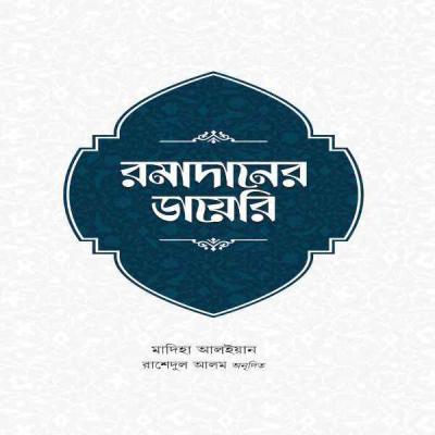 রমাদানের ডায়েরি - romadaner - diary