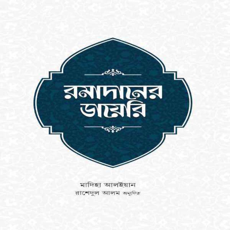 রমাদানের ডায়েরি - romadaner - diary