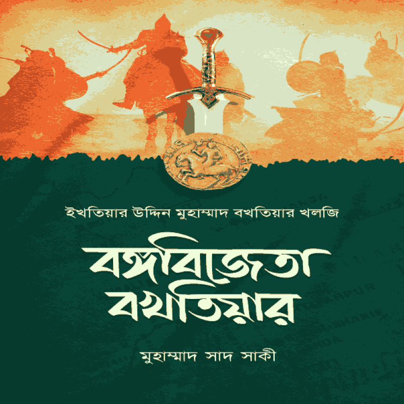 বঙ্গবিজেতা বখতিয়ার