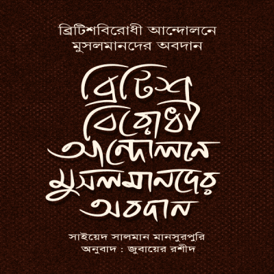 ব্রিটিশবিরোধী আন্দোলনে মুসলমানদের অবদান