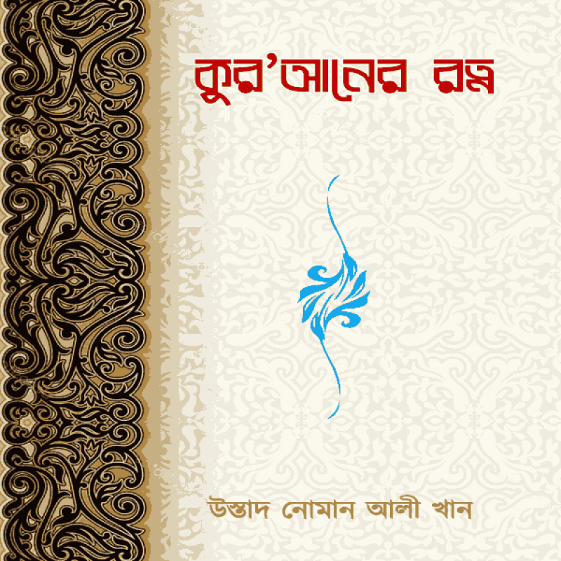 কুর’আনের রত্ন