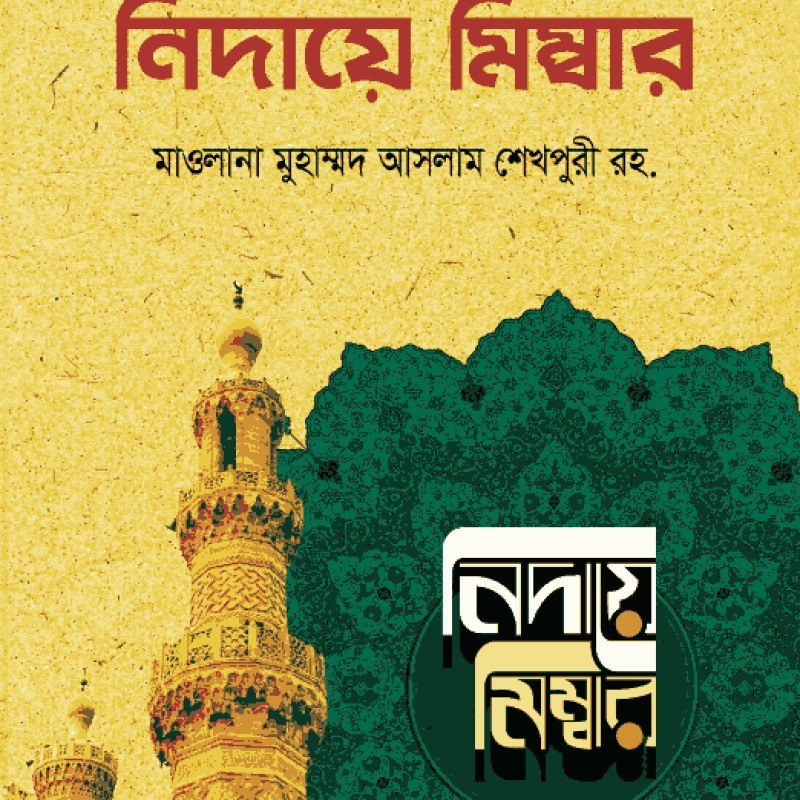 নিদায়ে মিম্বার (১-৮ খণ্ড)