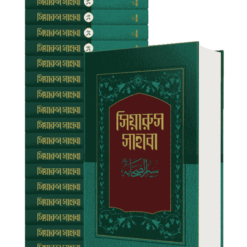 সিয়ারুস সাহাবা ১-১৭ খণ্ড