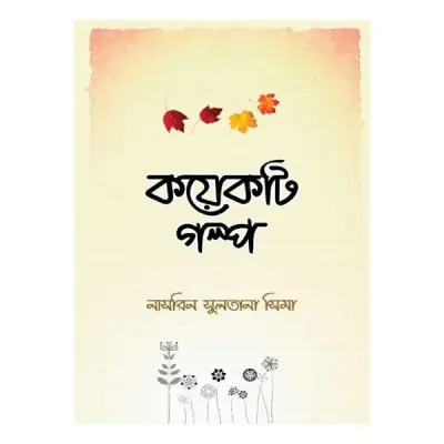 কয়েকটি গল্প