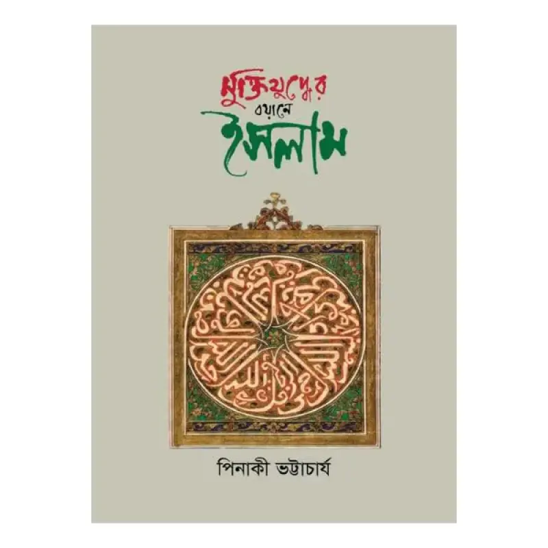 মুক্তিযুদ্ধের বয়ানে ইসলাম