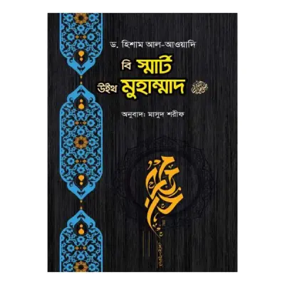 বি স্মার্ট উইথ মুহাম্মাদ ﷺ