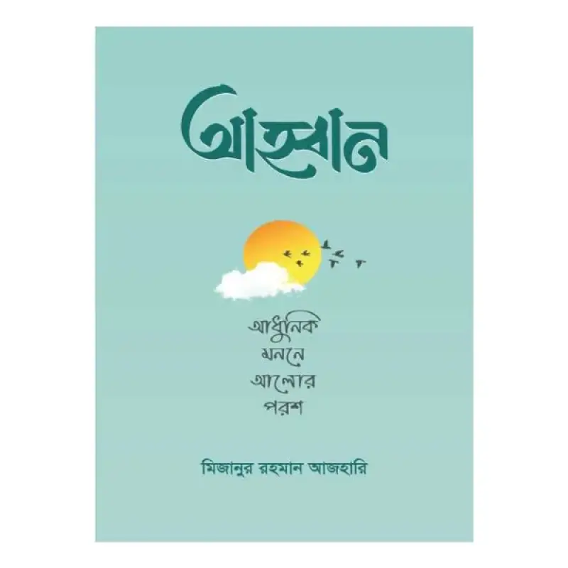 আহ্বান