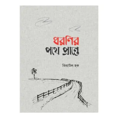 ধরণির পথে প্রান্তে