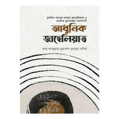 আধুনিক জাহেলিয়াত