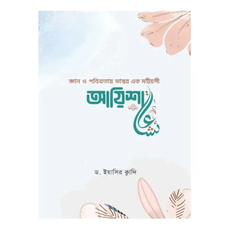 জ্ঞান ও পবিত্রতায় ভাস্বর এক মহীয়সী আয়িশা (রা.)