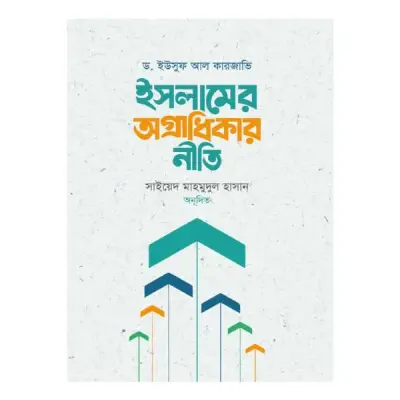 ইসলামের অগ্রাধিকার নীতি