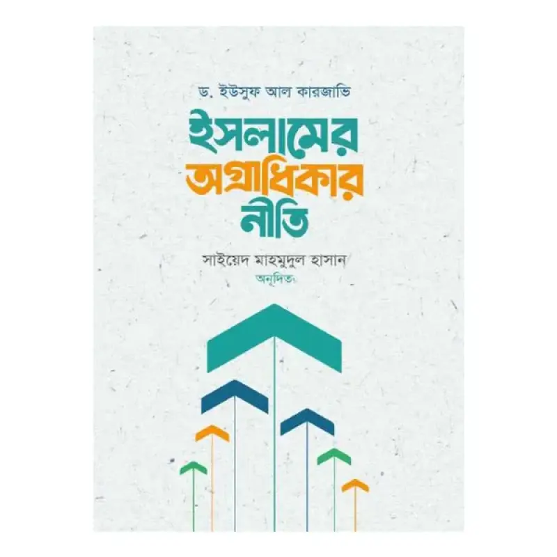 ইসলামের অগ্রাধিকার নীতি