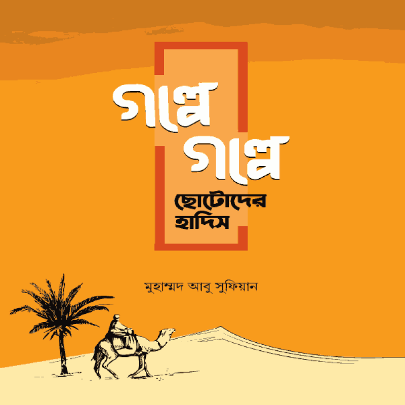 গল্পে গল্পে ছোটোদের হাদিস