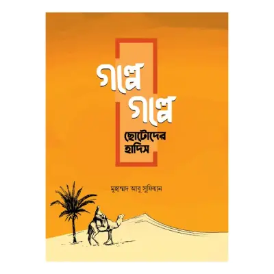 গল্পে গল্পে ছোটোদের হাদিস