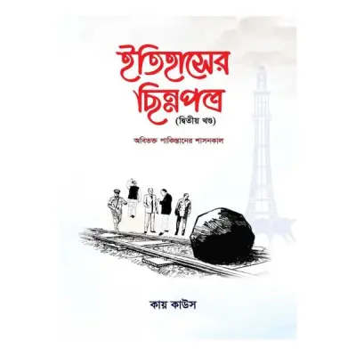 ইতিহাসের ছিন্নপত্র (দ্বিতীয় খন্ড)