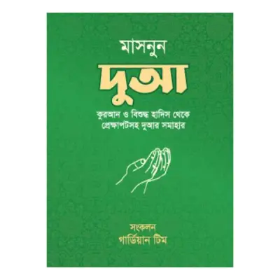 মাসনুন দুআ