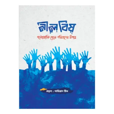 নীল বিষ