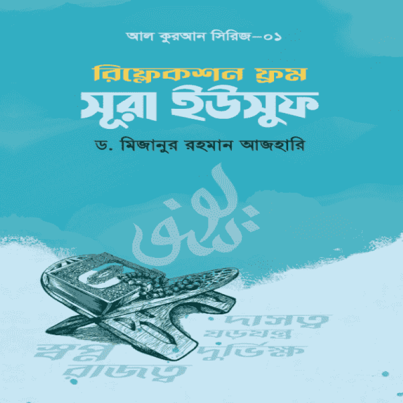 রিফ্লেকশন ফ্রম সূরা ইউসুফ