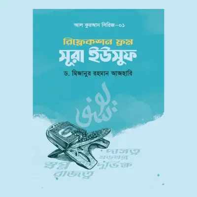 রিফ্লেকশন ফ্রম সূরা ইউসুফ