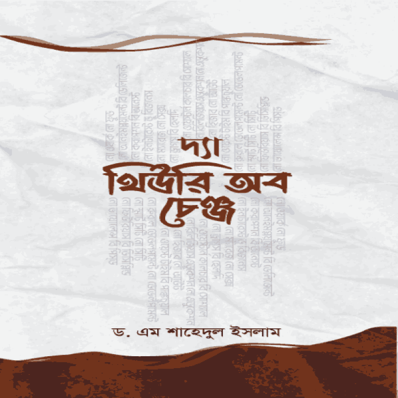 দ্যা থিউরি অব চেঞ্জ