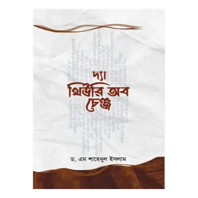 দ্যা থিউরি অব চেঞ্জ