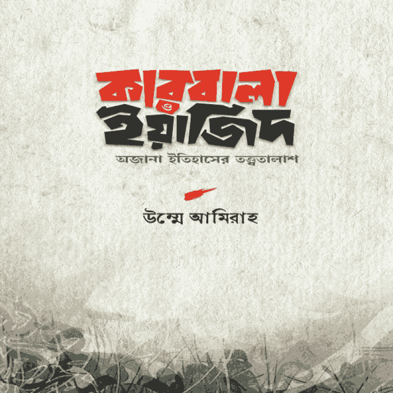 কারবালা ও ইয়াজিদ