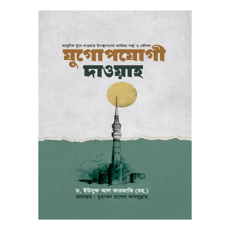 যুগোপযোগী দাওয়াহ