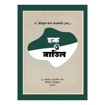 হক ও বাতিল