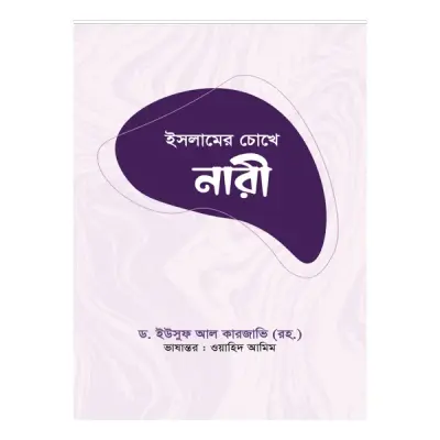 ইসলামের চোখে নারী