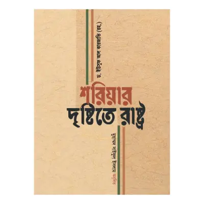 শরিয়ার দৃষ্টিতে রাষ্ট্র