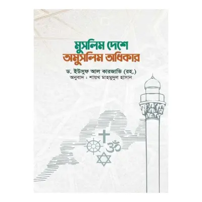 মুসলিম দেশে অমুসলিম অধিকার