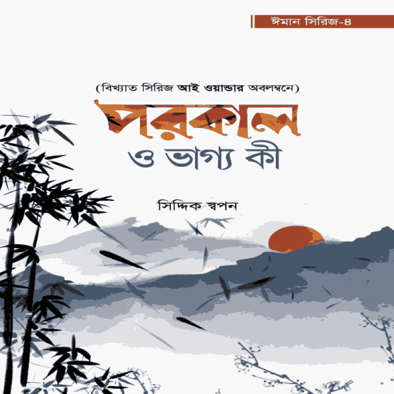 পরকাল ও ভাগ্য কী