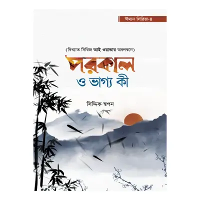 পরকাল ও ভাগ্য কী