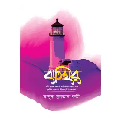 বাতিঘর