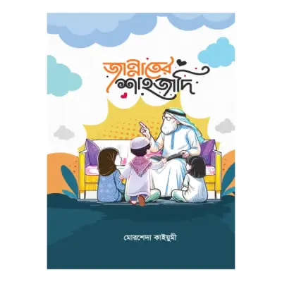 জান্নাতের শাহজাদি