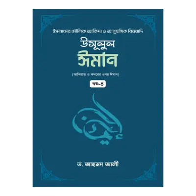 উসূলুল ঈমান খন্ড- ৪