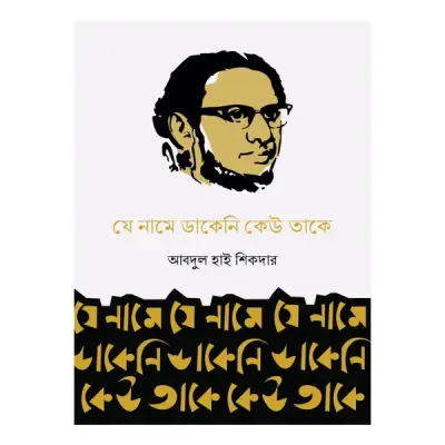 যে নামে ডাকেনি কেউ তাকে