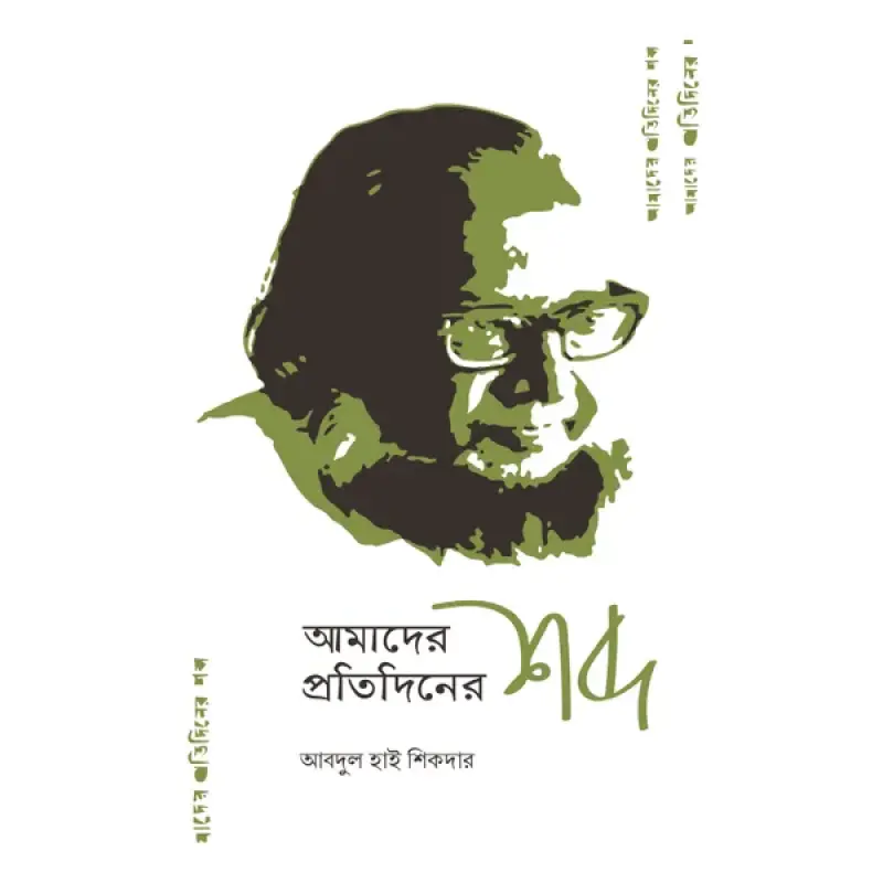 আমাদের প্রতিদিনের শব্দ