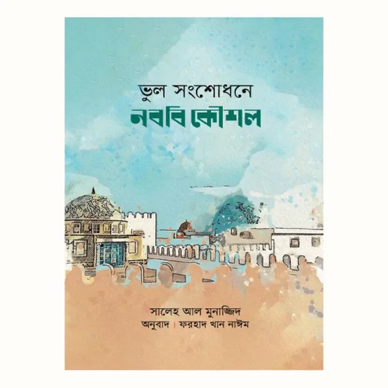 ভুল সংশোধনে নববি কৌশল