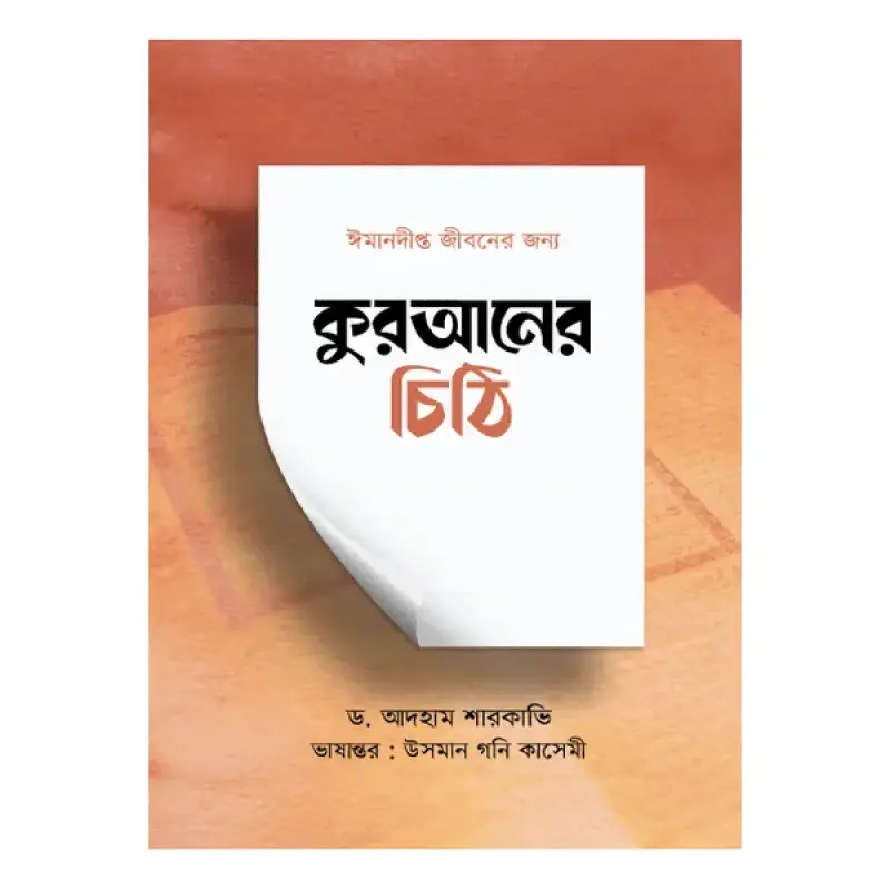 কুরআনের চিঠি