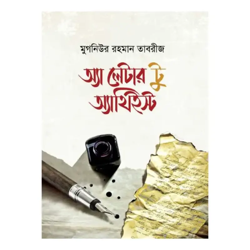 অ্যা লেটার টু অ্যাথিইস্ট