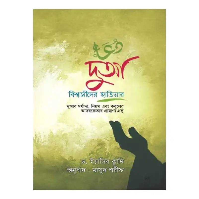 দুআ : বিশ্বাসীদের হাতিয়ার