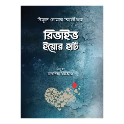 রিভাইব ইয়োর হার্ট