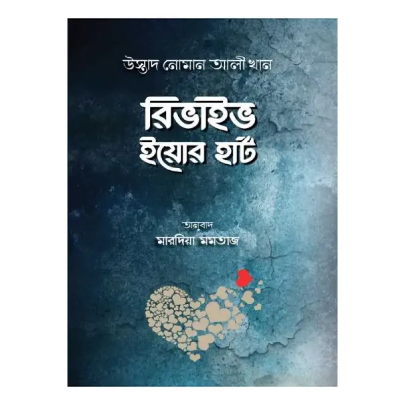 রিভাইব ইয়োর হার্ট