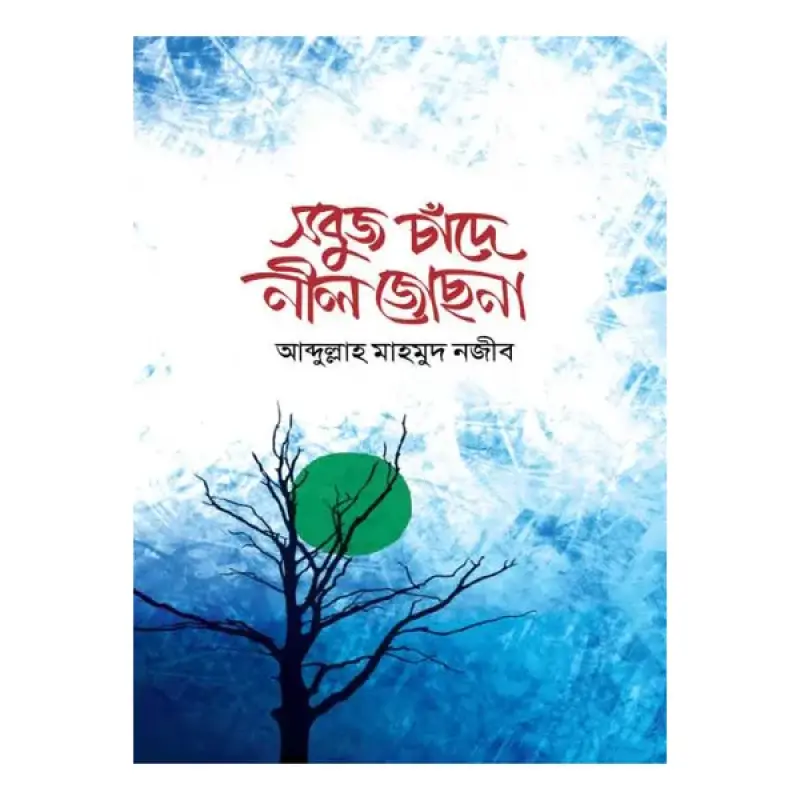 সবুজ চাঁদে নীল জোছনা