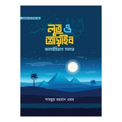 ছোটোদের নবি সিরিজ-১০খন্ড