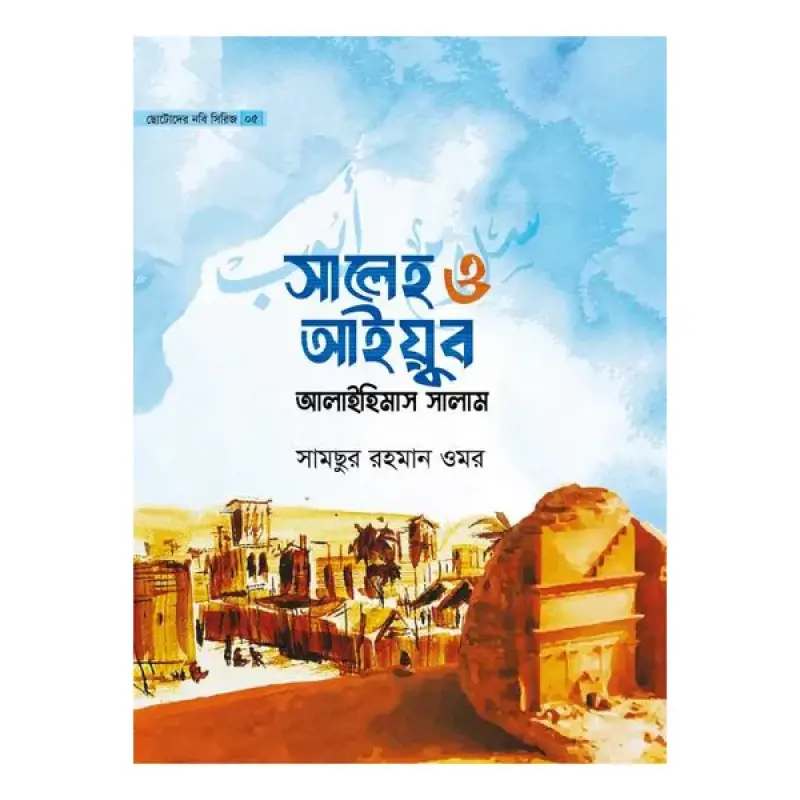 ছোটোদের নবি সিরিজ-১০খন্ড